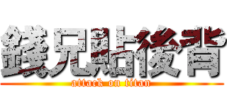 錢兄貼後背 (attack on titan)