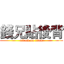 錢兄貼後背 (attack on titan)