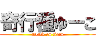 奇行種ゆーこ (attack on titan)