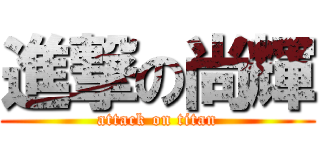 進撃の尚輝 (attack on titan)