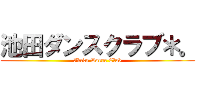 池田ダンスクラブ＊。 (Ikeda Dance Club)