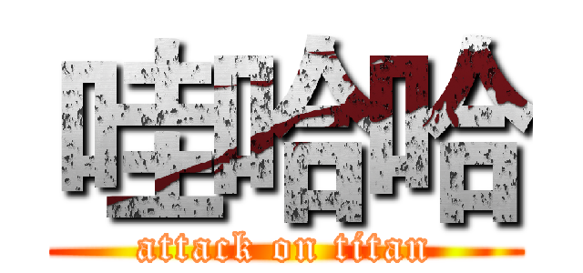 哇哈哈 (attack on titan)