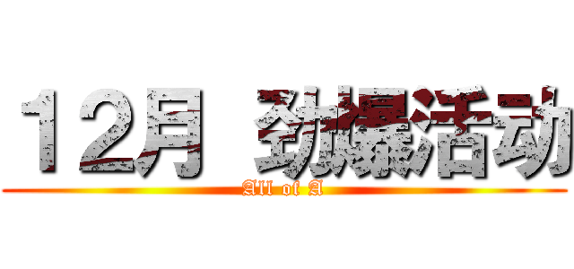 １２月 劲爆活动 (All of A)