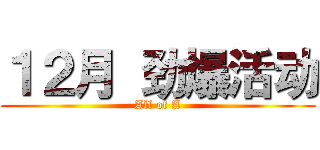 １２月 劲爆活动 (All of A)