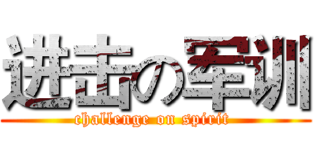 进击の军训 (challenge on spirit )