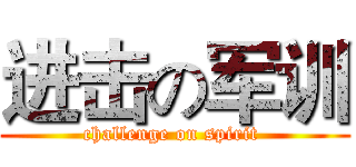进击の军训 (challenge on spirit )