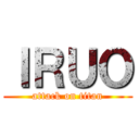 ＩＲＵＯ (attack on titan)