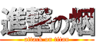 進撃の烟 (attack on titan)