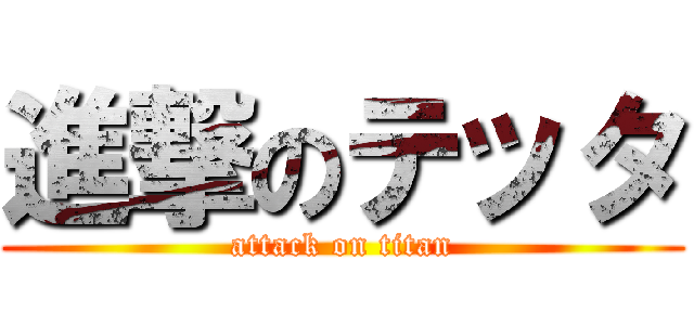 進撃のテッタ (attack on titan)