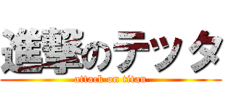 進撃のテッタ (attack on titan)