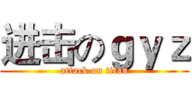 进击のｇｙｚ (attack on titan)