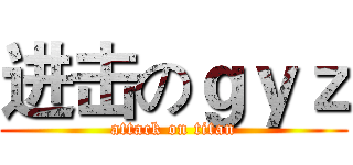 进击のｇｙｚ (attack on titan)