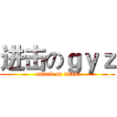 进击のｇｙｚ (attack on titan)