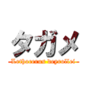 タガメ (Lethocerus deyrollei)