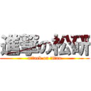 進撃の松研 (attack on titan)