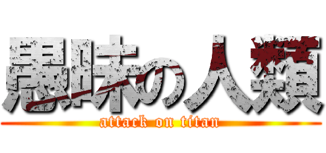 愚昧の人類 (attack on titan)