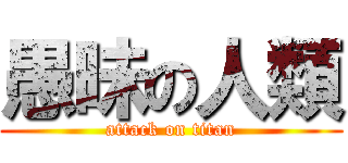 愚昧の人類 (attack on titan)