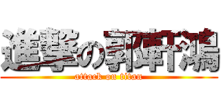 進撃の郭軒鴻 (attack on titan)