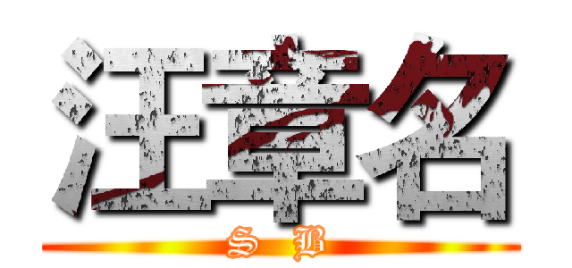 汪章名 (S  B)