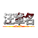 汪章名 (S  B)