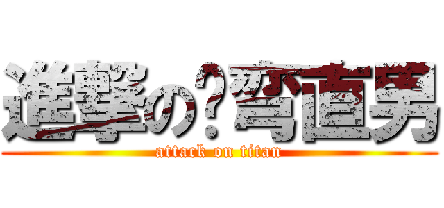 進撃の伪弯直男 (attack on titan)