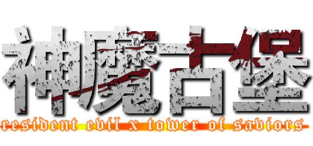 神魔古堡 (resident evil x tower of saviors)