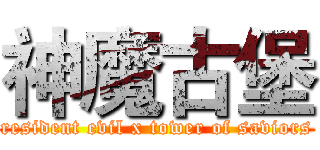 神魔古堡 (resident evil x tower of saviors)