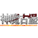 神魔古堡 (resident evil x tower of saviors)