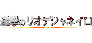 進撃のリオデジャネイロ (attack on titan)