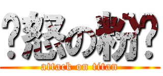 愤怒の粉笔 (attack on titan)