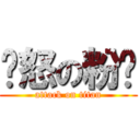 愤怒の粉笔 (attack on titan)