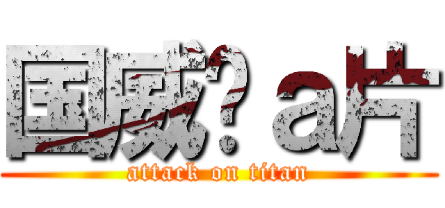 国威爱ａ片 (attack on titan)