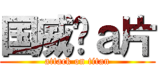 国威爱ａ片 (attack on titan)
