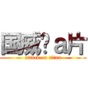 国威爱ａ片 (attack on titan)