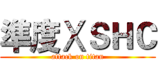 準度ⅩＳＨＣ (attack on titan)