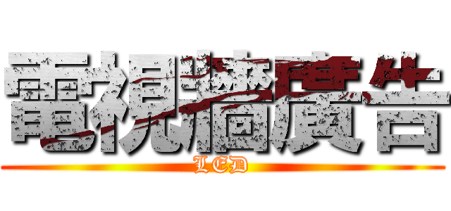 電視牆廣告 (LED)