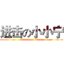进击の小小宁 (attack on titan)