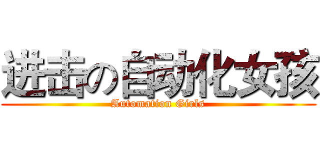 进击の自动化女孩 (Automation Girls)