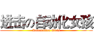 进击の自动化女孩 (Automation Girls)