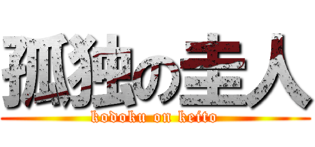 孤独の圭人 (kodoku on keito)