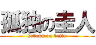 孤独の圭人 (kodoku on keito)