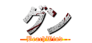 グン (BeachWind)