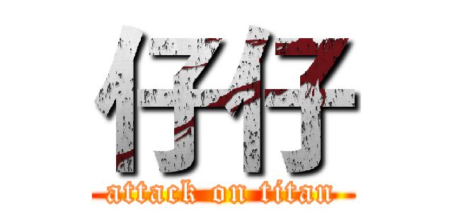 仔仔 (attack on titan)