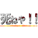 死ねや！！ (attack on titan)