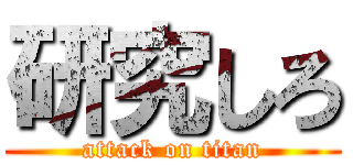研究しろ (attack on titan)