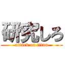 研究しろ (attack on titan)