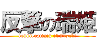 反撃の瑞姫 (counterattack of mizuki)