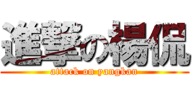 進撃の楊侃 (attack on yangkan)