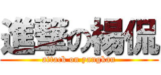 進撃の楊侃 (attack on yangkan)