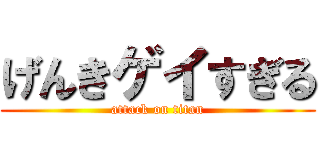 げんきゲイすぎる (attack on titan)